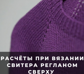 Расчёты при вязании свитера регланом сверху (Уроки и МК по ВЯЗАНИЮ)