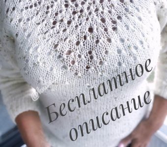 Описание красивого, нежного пуловера (Вязание спицами)