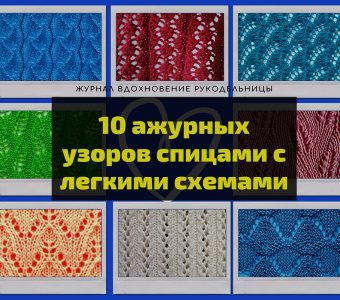 10 ажурных узоров спицами с легкими схемами (Вязание спицами)