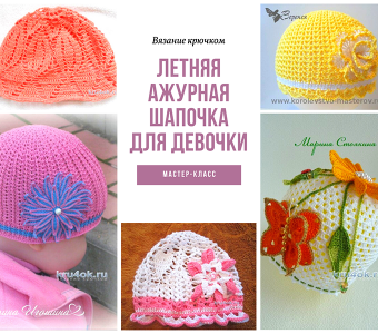 Летняя ажурная шапочка для девочки (Вязание крючком)