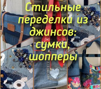 Стильные переделки из джинсов: сумки, шопперы! Идеи, примеры и выкройки! (Шитье и крой)