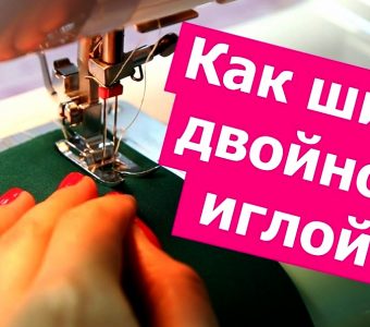 Как шить ДВОЙНОЙ ИГЛОЙ! Секреты настройки (Шитье и крой)