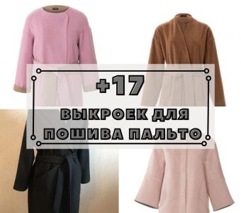 +17 Выкроек пальто для женщин (Шитье и крой)