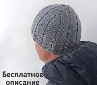 Бесплатное описание мужской шапочки на ОГ 57-59 см (Вязание спицами)