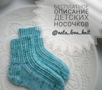 Описание детских носочков от @nata_love_knit (Вязание спицами)